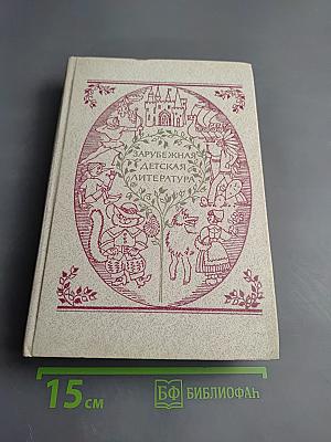 Зарубежная детская литература