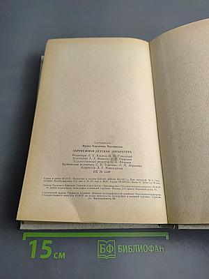 Зарубежная детская литература