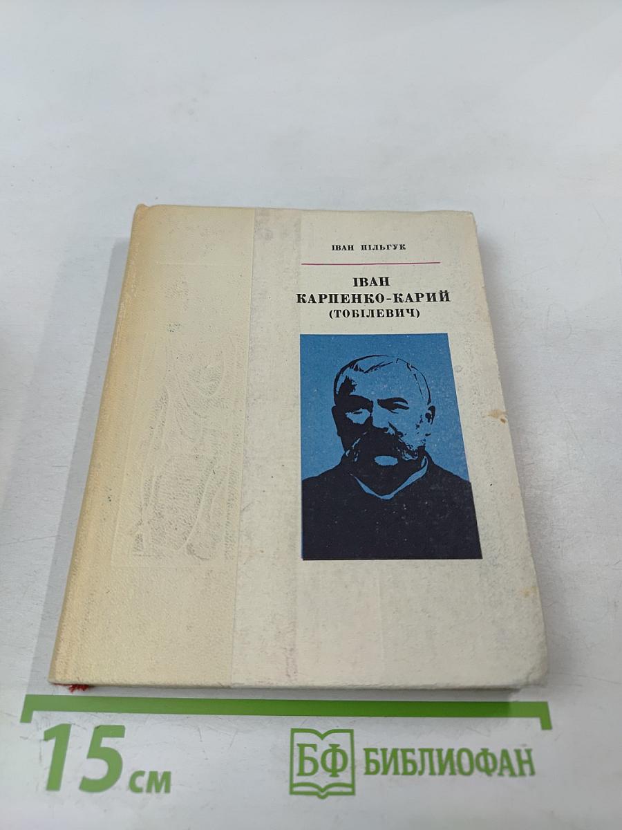 Иван Карпенко-Карый. Избранные произведения