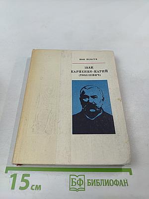 Иван Карпенко-Карый. Избранные произведения