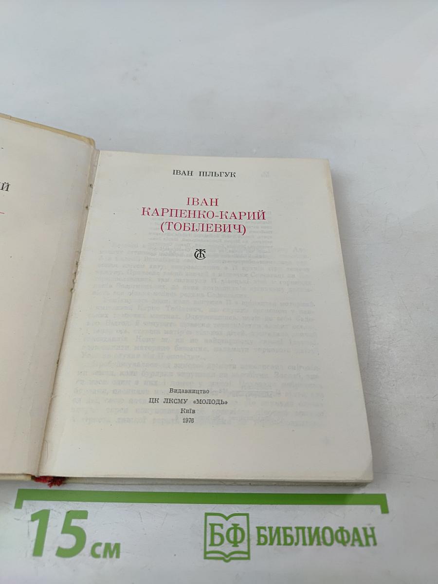 Иван Карпенко-Карый. Избранные произведения
