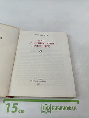 Иван Карпенко-Карый. Избранные произведения