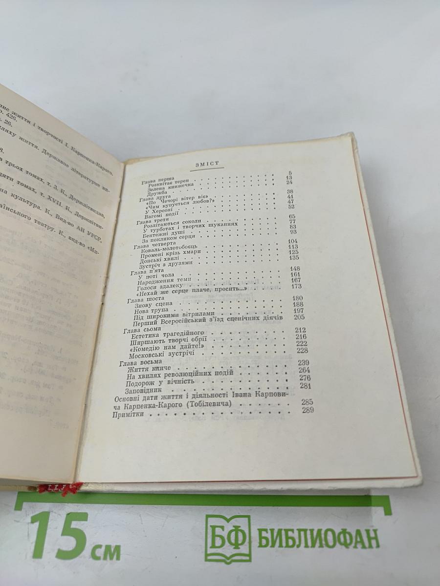 Иван Карпенко-Карый. Избранные произведения