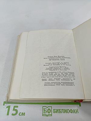 Иван Карпенко-Карый. Избранные произведения