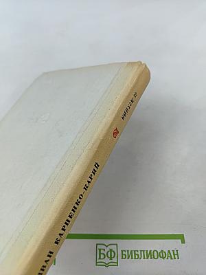 Иван Карпенко-Карый. Избранные произведения