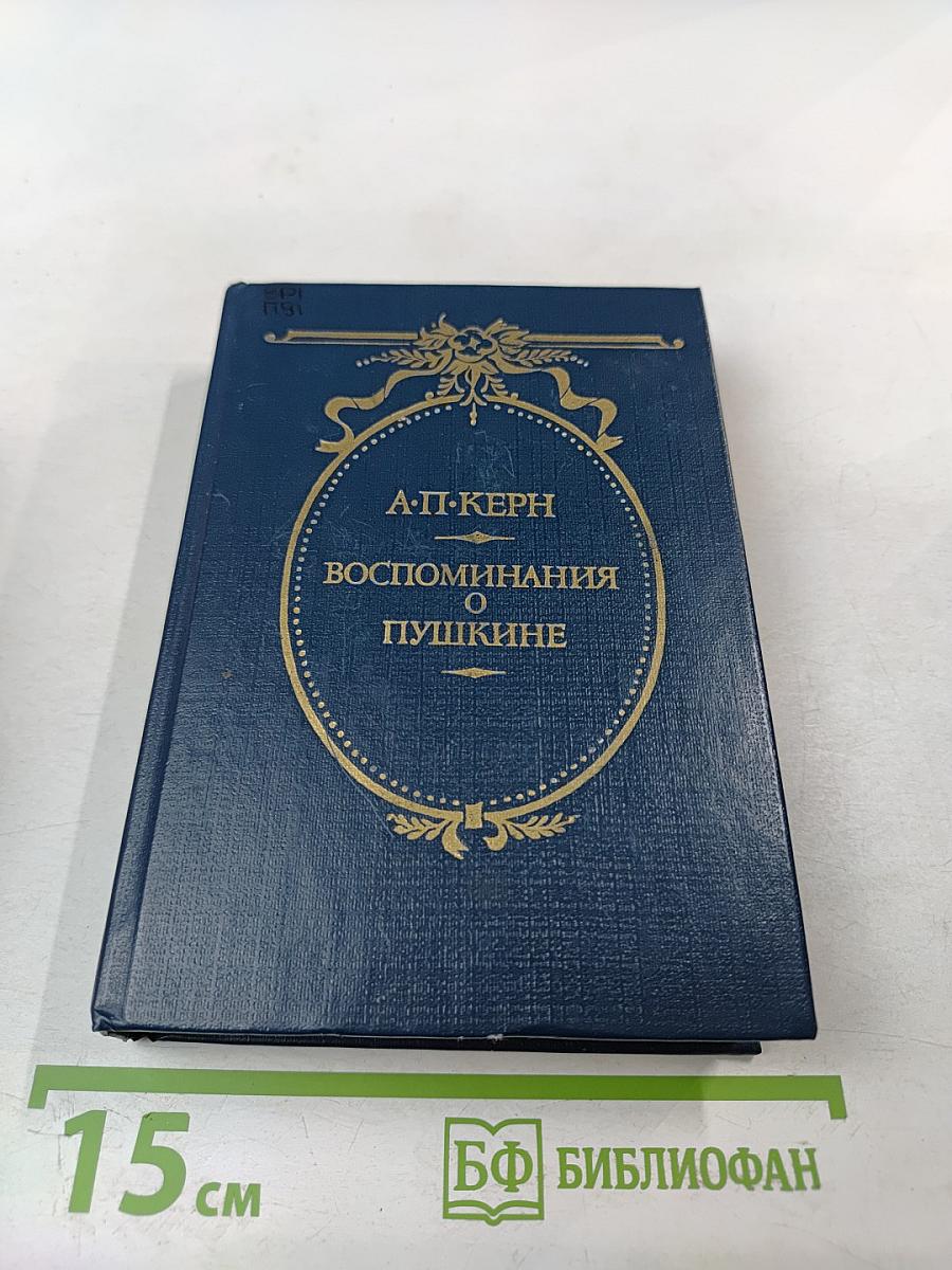 Воспоминания о Пушкине