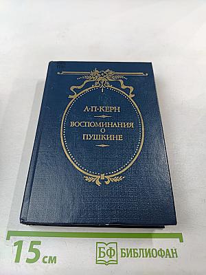 Воспоминания о Пушкине