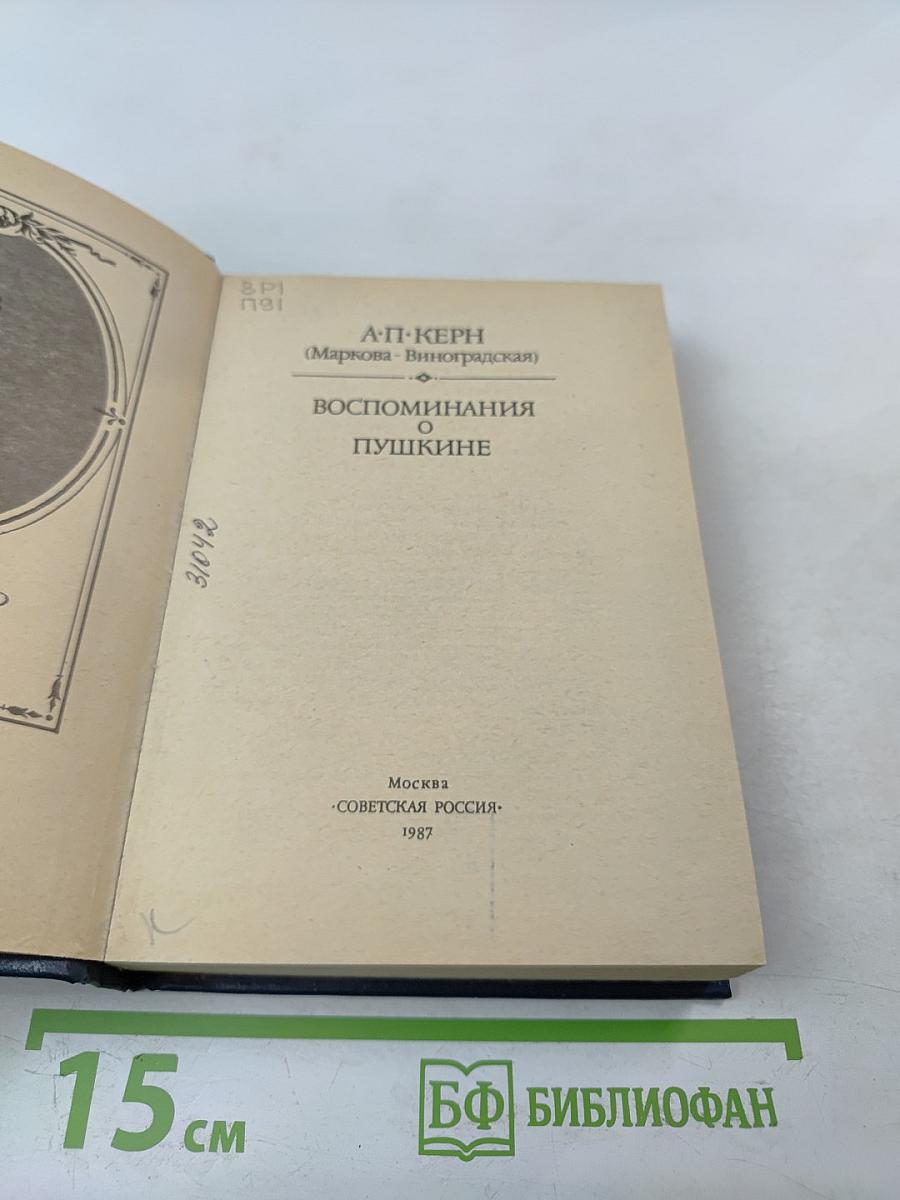 Воспоминания о Пушкине