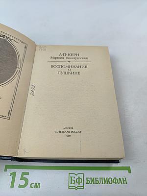 Воспоминания о Пушкине