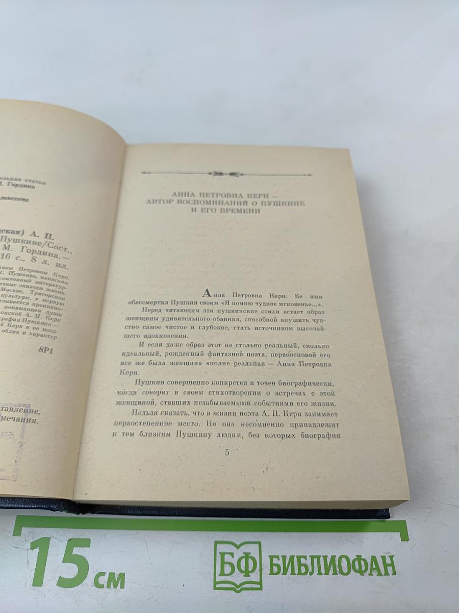 Воспоминания о Пушкине