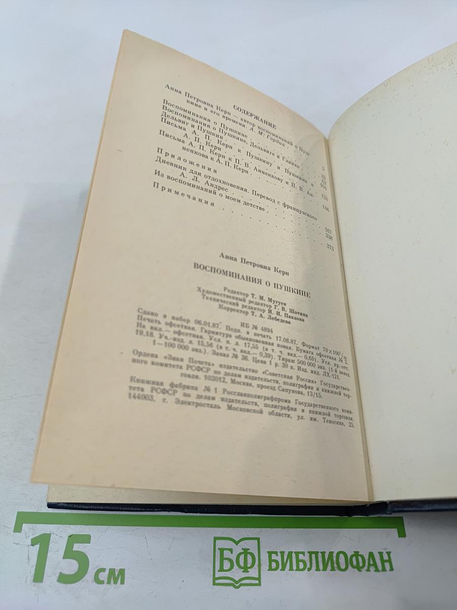 Воспоминания о Пушкине