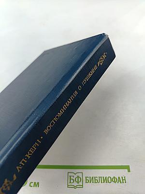 Воспоминания о Пушкине