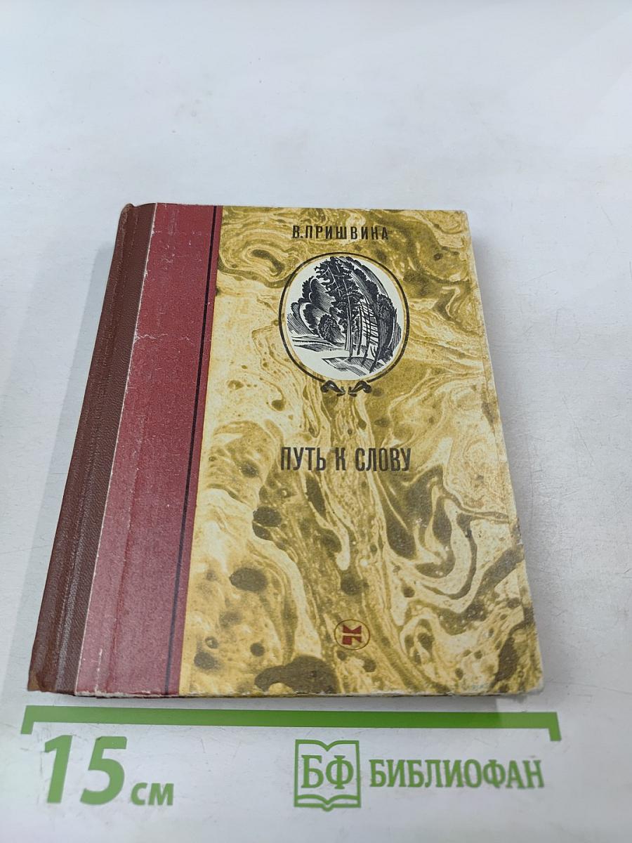 Путь к слову