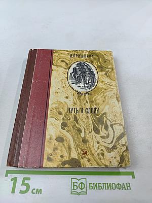 Путь к слову