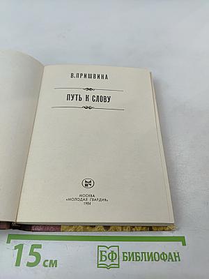 Путь к слову