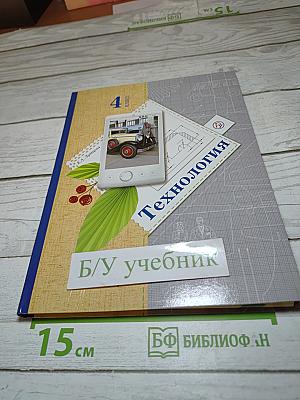 Технология. Учебник. 4 класс