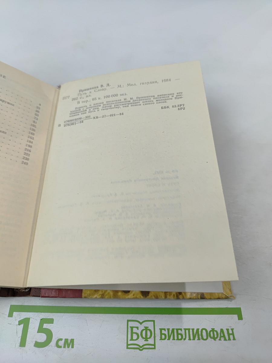 Путь к слову