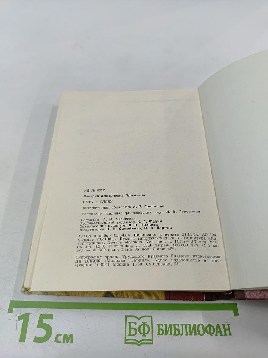 Путь к слову