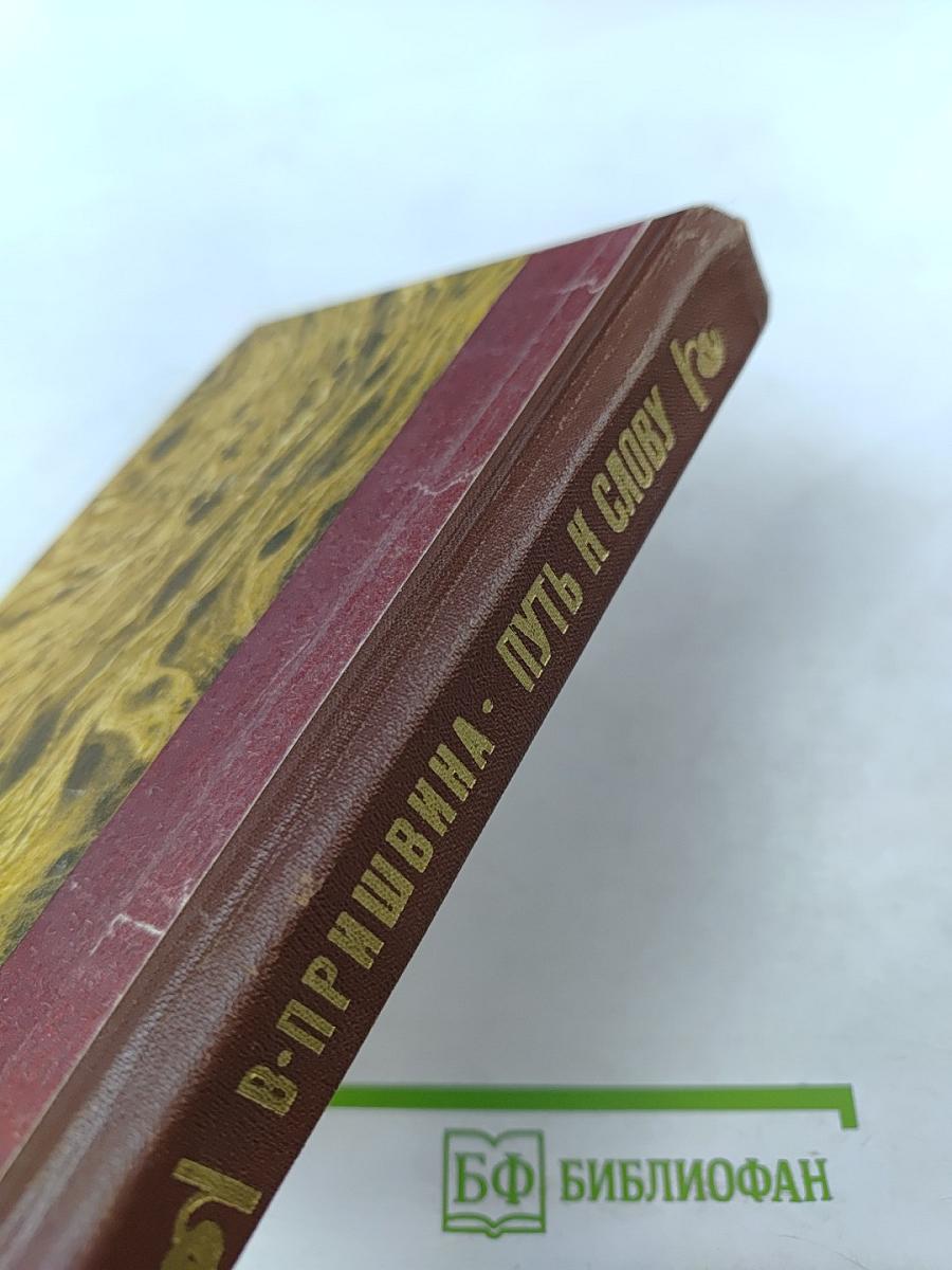 Путь к слову