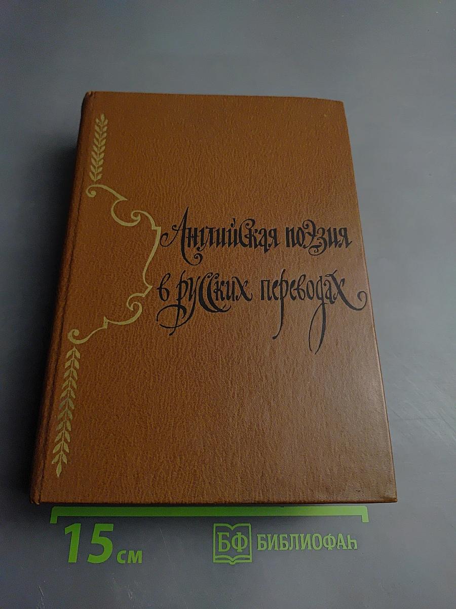 Английская поэзия в русских переводах XIV-XIX века