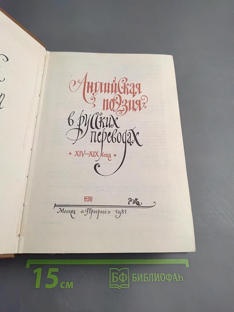 Английская поэзия в русских переводах XIV-XIX века
