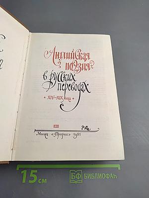 Английская поэзия в русских переводах XIV-XIX века