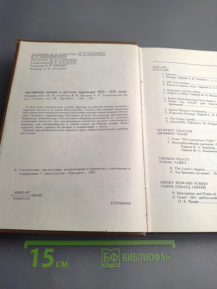 Английская поэзия в русских переводах XIV-XIX века