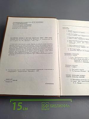 Английская поэзия в русских переводах XIV-XIX века