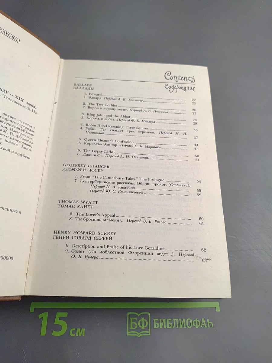 Английская поэзия в русских переводах XIV-XIX века