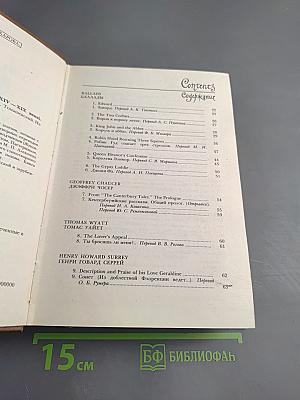 Английская поэзия в русских переводах XIV-XIX века