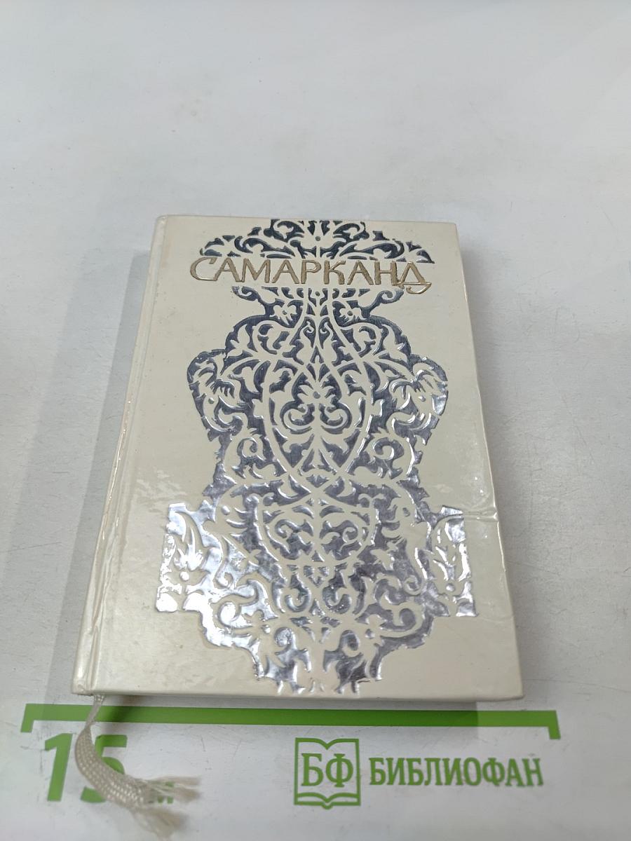 Самарканд. Путеводитель