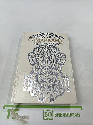 Самарканд. Путеводитель