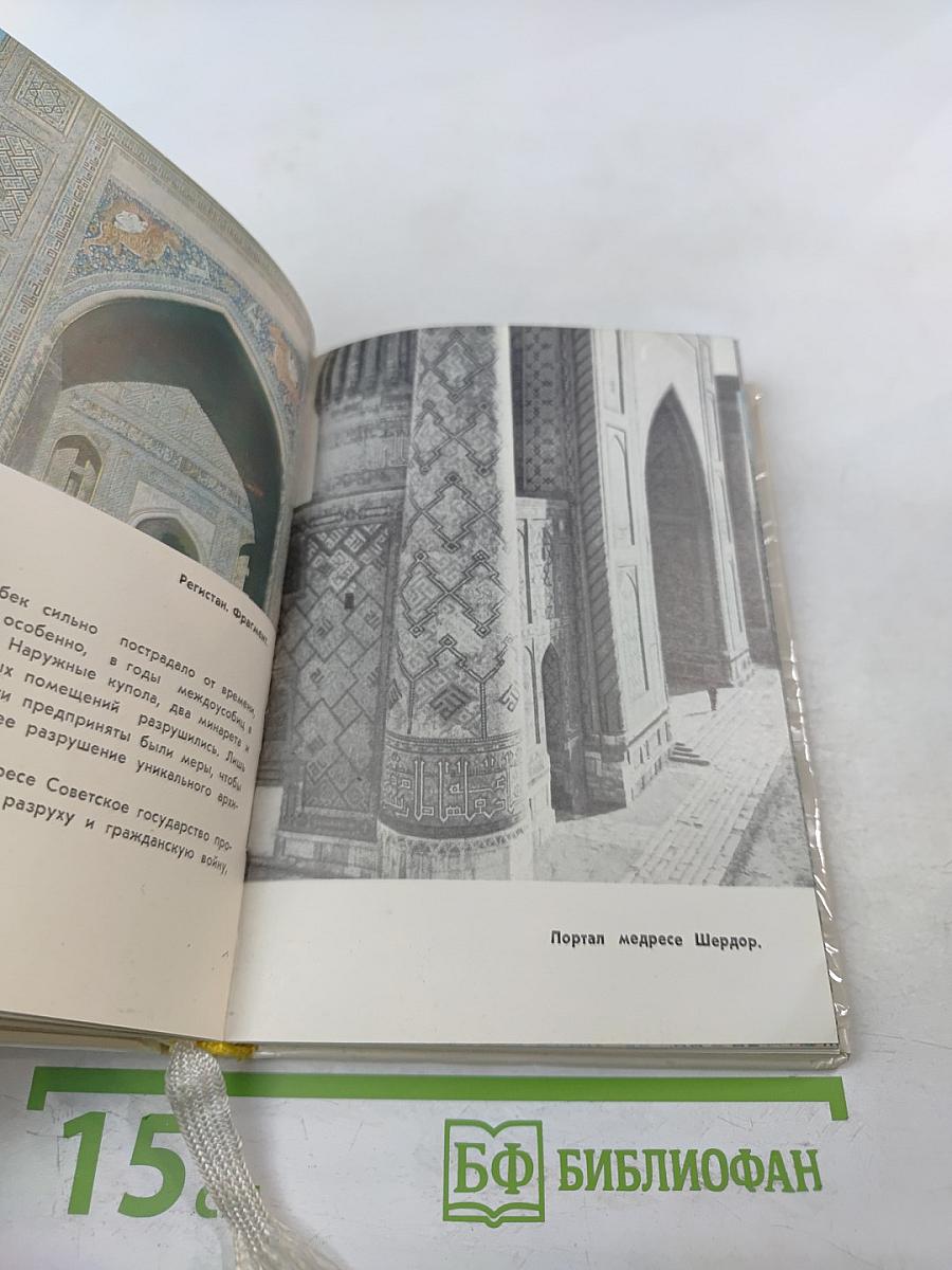 Самарканд. Путеводитель