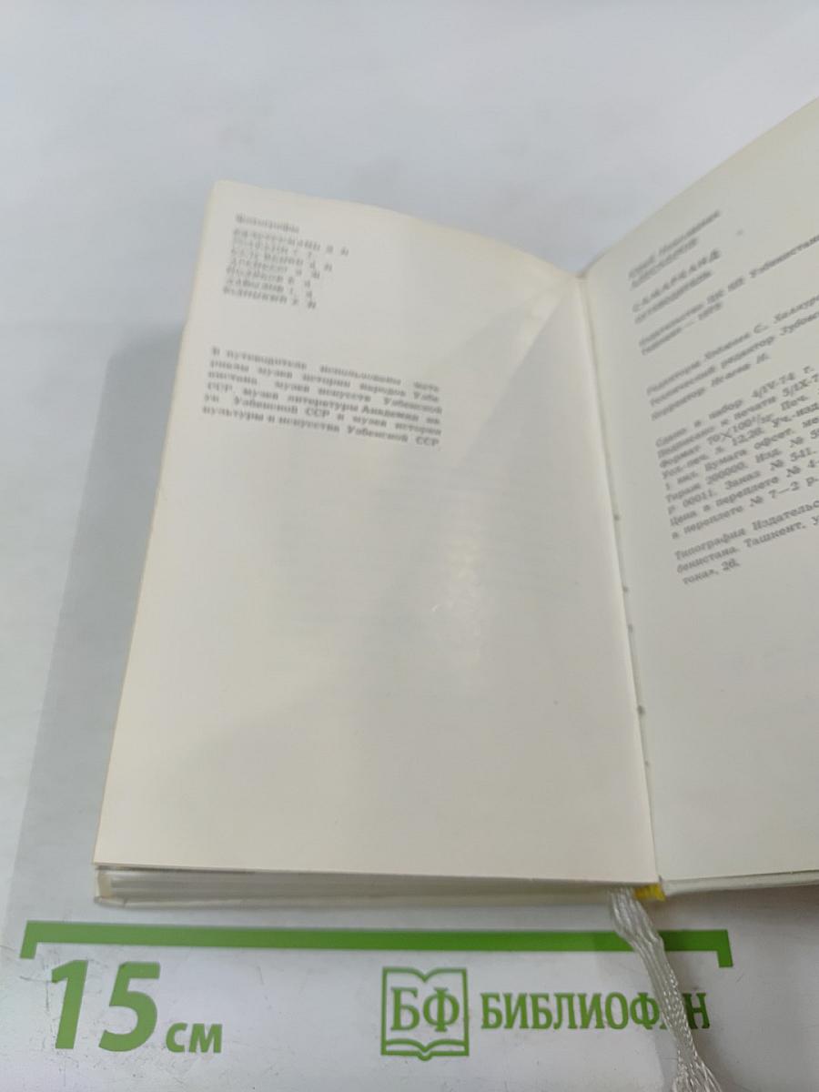 Самарканд. Путеводитель