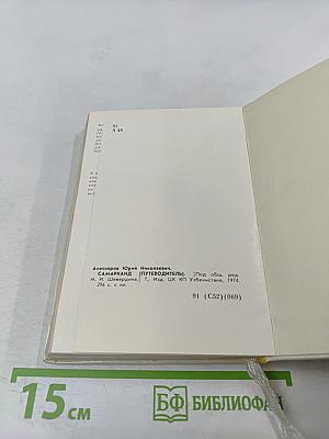 Самарканд. Путеводитель