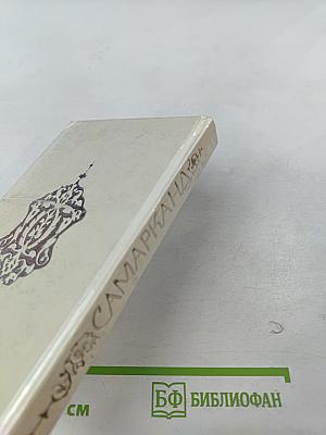 Самарканд. Путеводитель