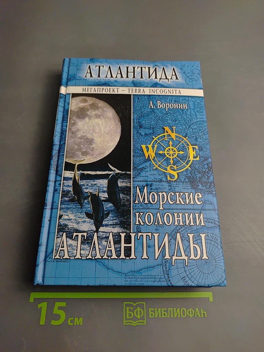 Морские колонии Атлантиды