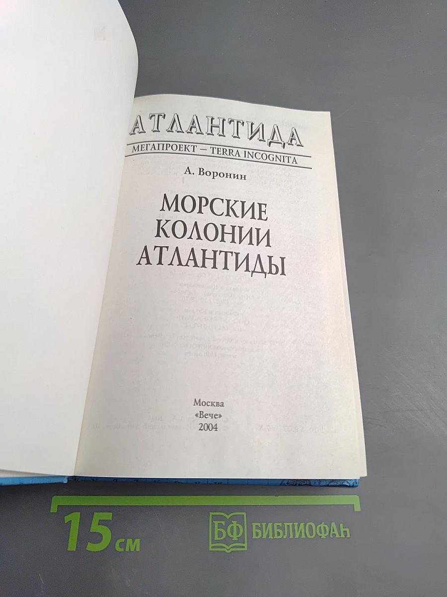 Морские колонии Атлантиды