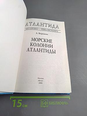 Морские колонии Атлантиды