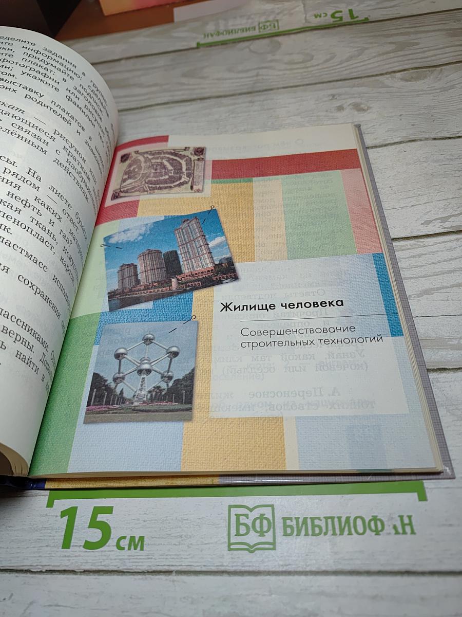 Технология. Учебник. 4 класс