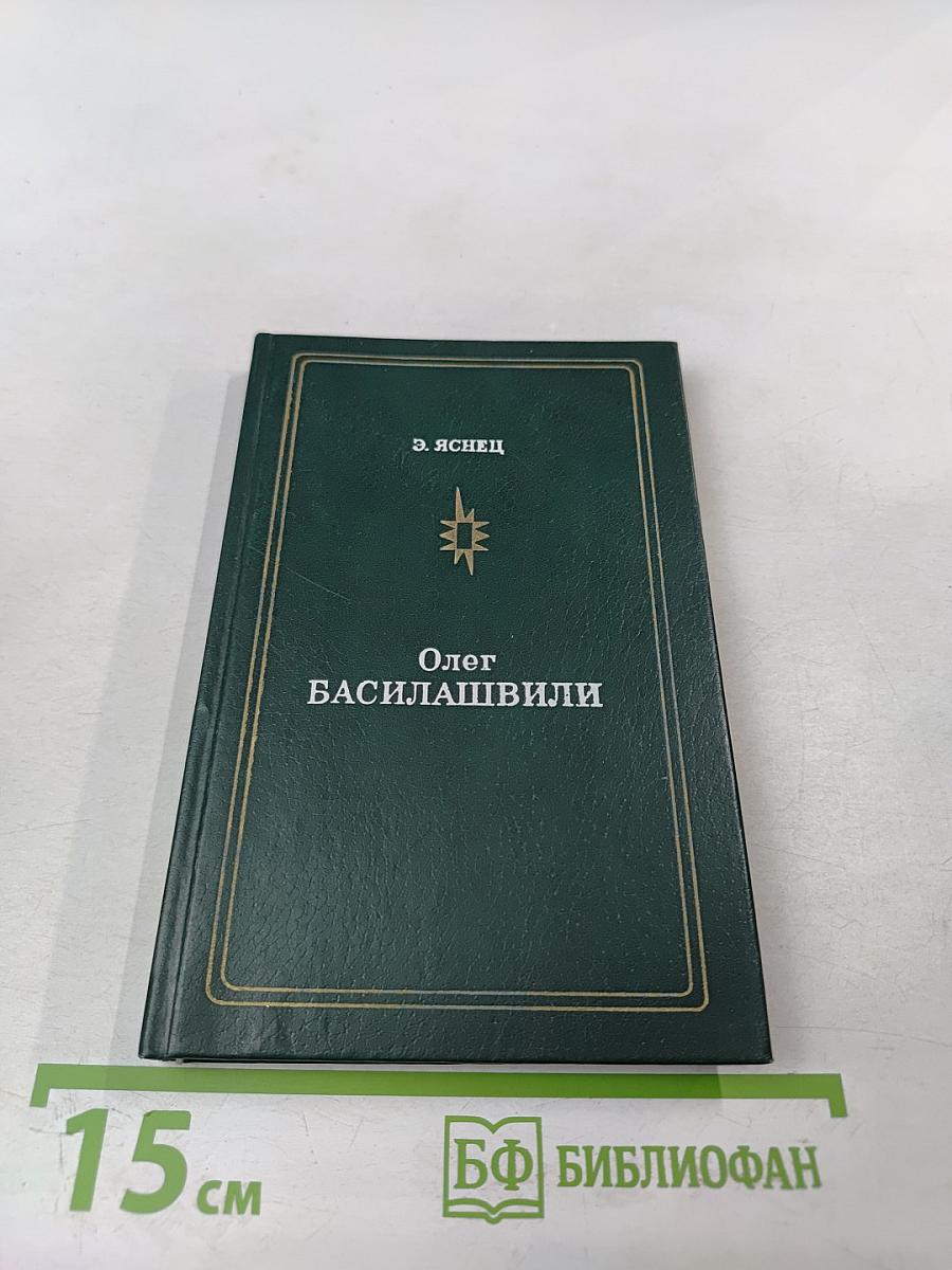 Олег Басилашвили