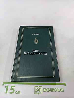 Олег Басилашвили