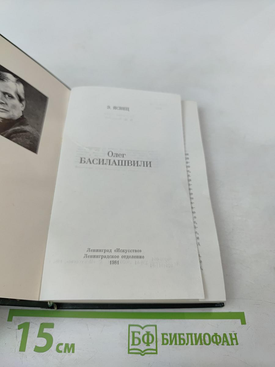 Олег Басилашвили