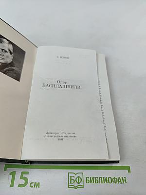 Олег Басилашвили