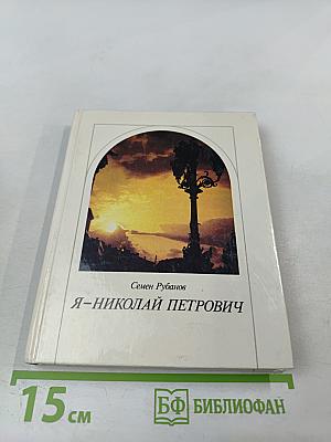 Я – Николай Петрович