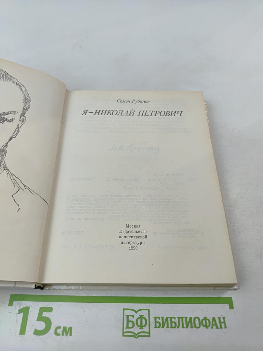 Я – Николай Петрович