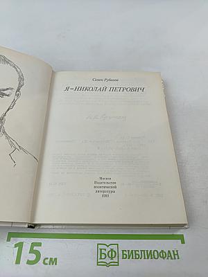 Я – Николай Петрович