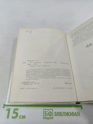 Я – Николай Петрович