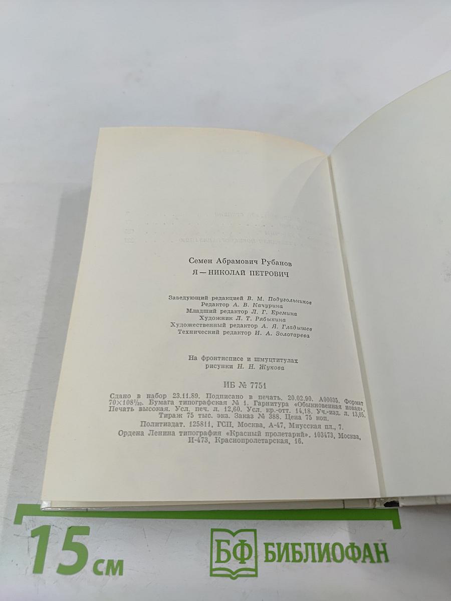 Я – Николай Петрович