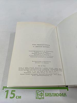 Я – Николай Петрович